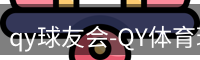 qy球友会-QY体育球友会